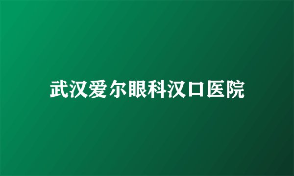 武汉爱尔眼科汉口医院
