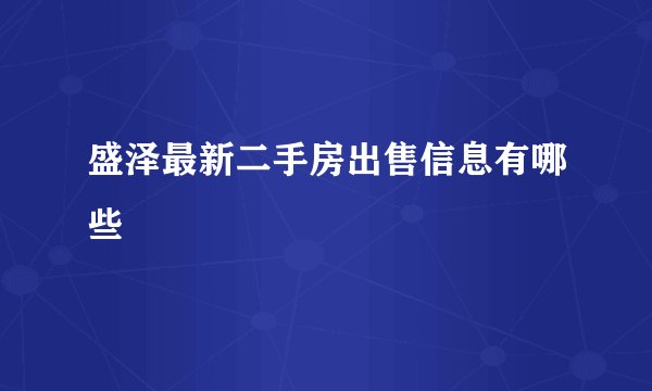 盛泽最新二手房出售信息有哪些