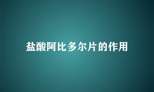 盐酸阿比多尔片的作用