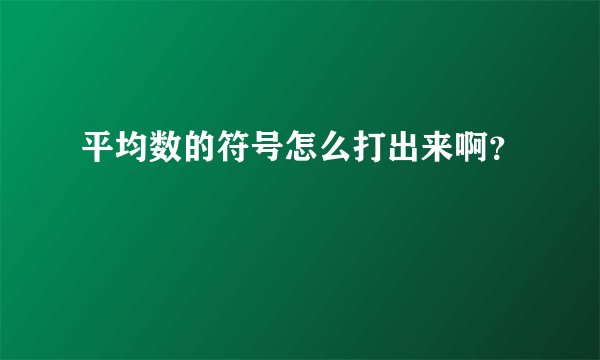 平均数的符号怎么打出来啊？