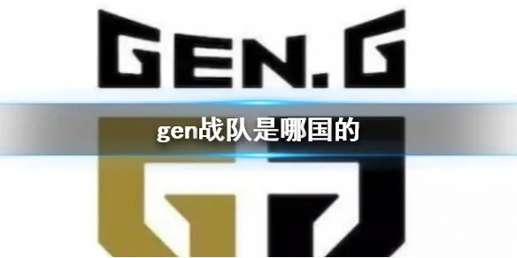 《英雄联盟》gen战队所属国家介绍