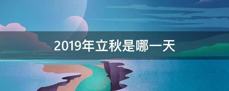 2019年立秋是哪一天