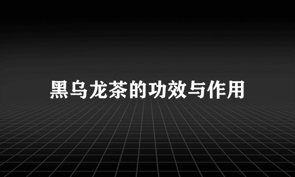 黑乌龙茶的功效与作用