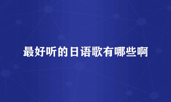 最好听的日语歌有哪些啊