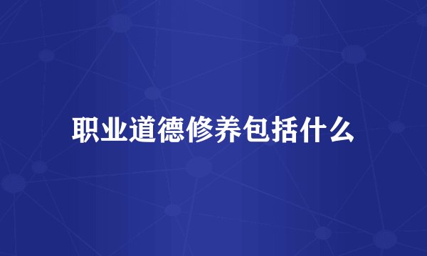 职业道德修养包括什么