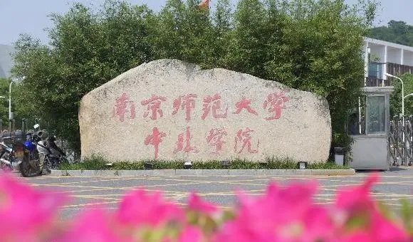 南京有哪些三本院校？