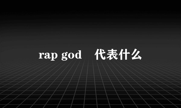 rap god 代表什么