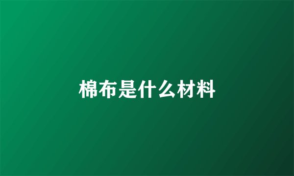 棉布是什么材料