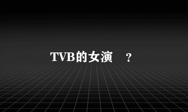 TVB的女演員？