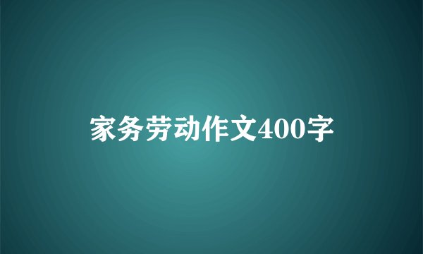 家务劳动作文400字