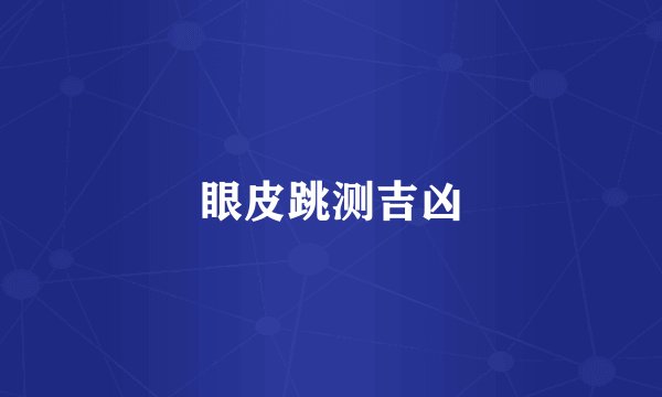 眼皮跳测吉凶