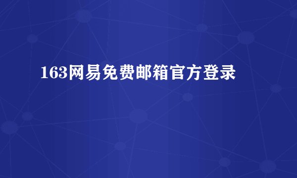 163网易免费邮箱官方登录