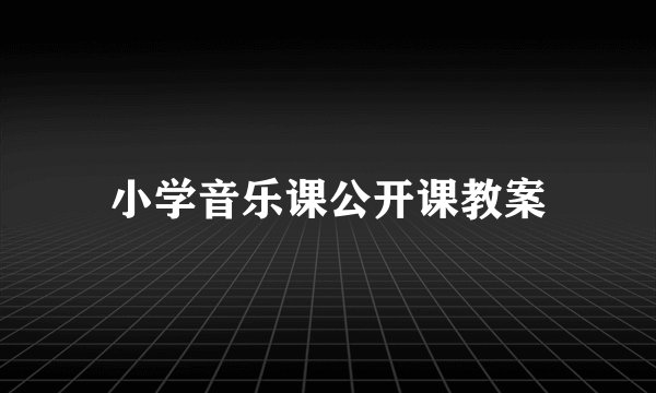 小学音乐课公开课教案