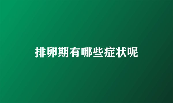排卵期有哪些症状呢