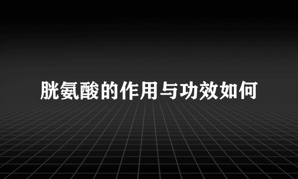 胱氨酸的作用与功效如何