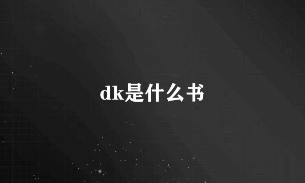 dk是什么书