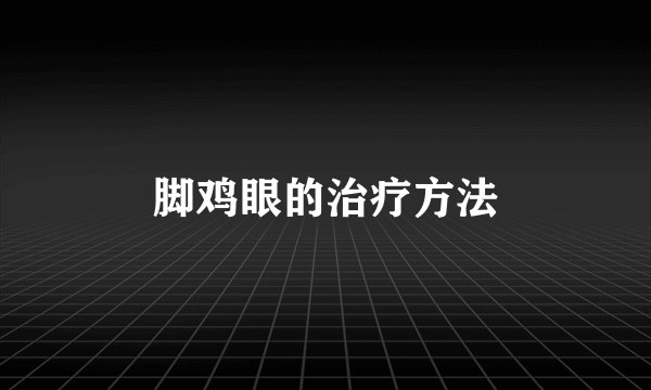 脚鸡眼的治疗方法