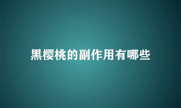 黑樱桃的副作用有哪些
