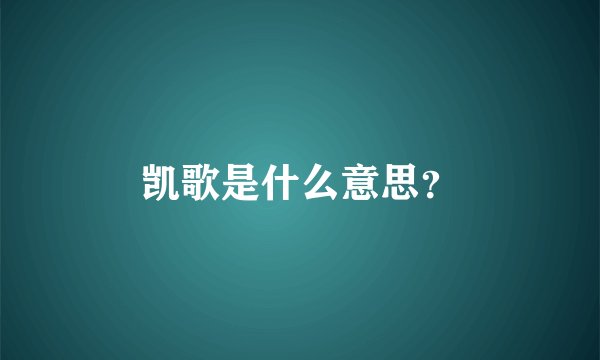 凯歌是什么意思？