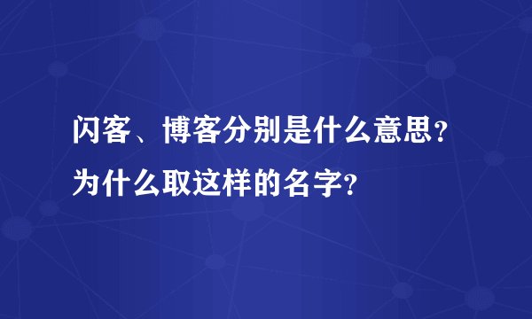 闪客、博客分别是什么意思？为什么取这样的名字？