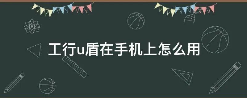 工行u盾在手机上怎么用