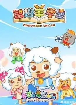 你觉得《熊熊乐园》和《喜羊羊与灰太狼智趣羊学堂》这两部动画片好看吗？