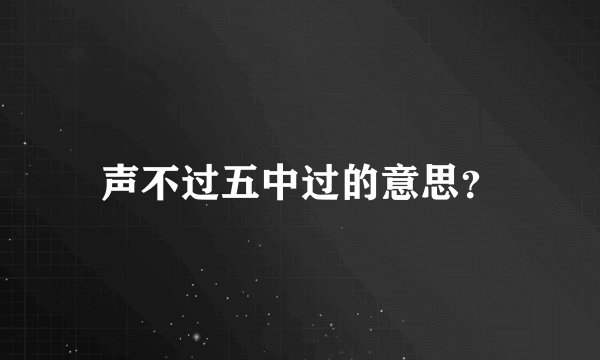 声不过五中过的意思？