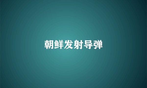 朝鲜发射导弹