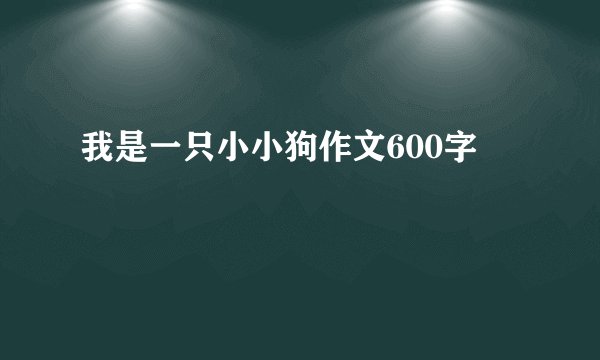 我是一只小小狗作文600字