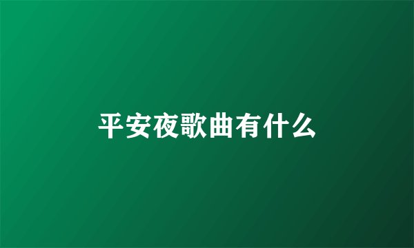 平安夜歌曲有什么
