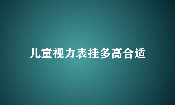 儿童视力表挂多高合适