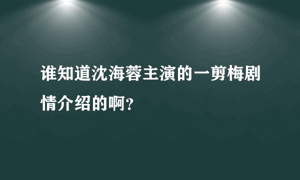 谁知道沈海蓉主演的一剪梅剧情介绍的啊？