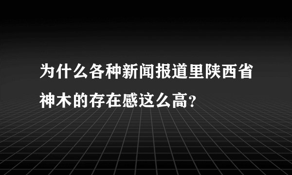 为什么各种新闻报道里陕西省神木的存在感这么高？