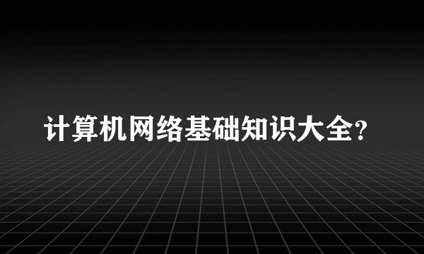 计算机网络基础知识大全？