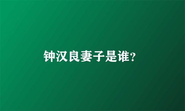 钟汉良妻子是谁？