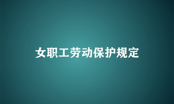 女职工劳动保护规定