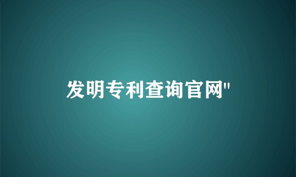 发明专利查询官网