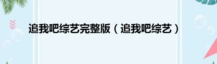 追我吧综艺完整版（追我吧综艺）