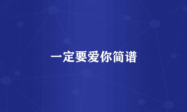一定要爱你简谱