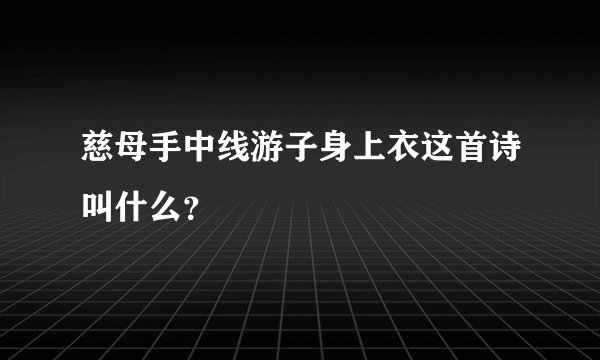 慈母手中线游子身上衣这首诗叫什么？