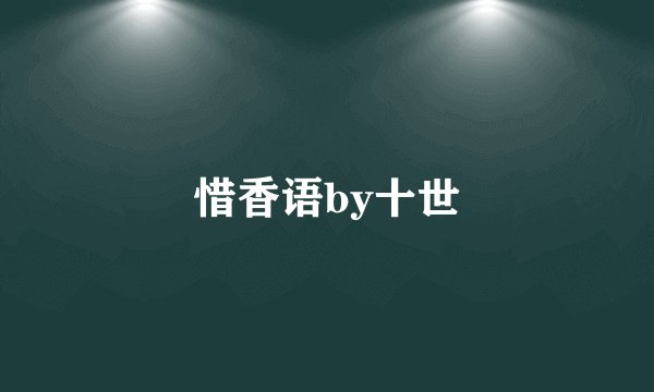 惜香语by十世