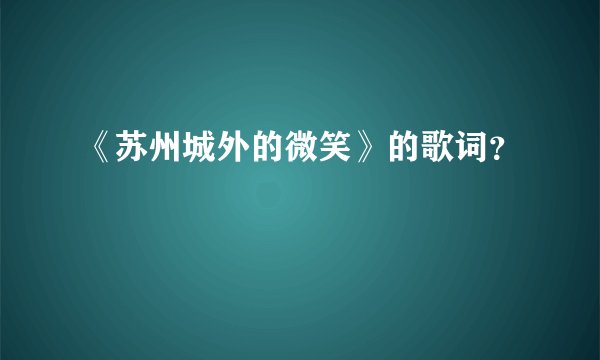 《苏州城外的微笑》的歌词？