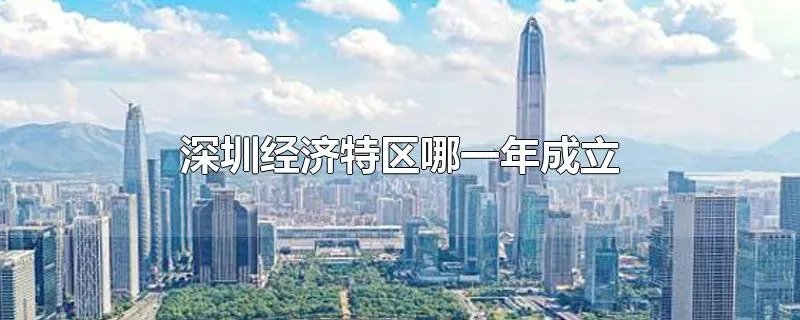 深圳经济特区哪一年成立