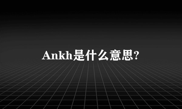 Ankh是什么意思?