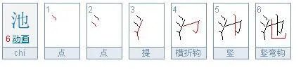 池的笔顺笔画顺序