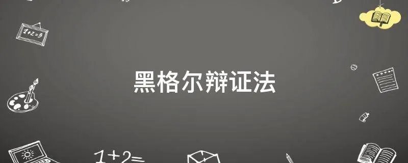 黑格尔辩证法