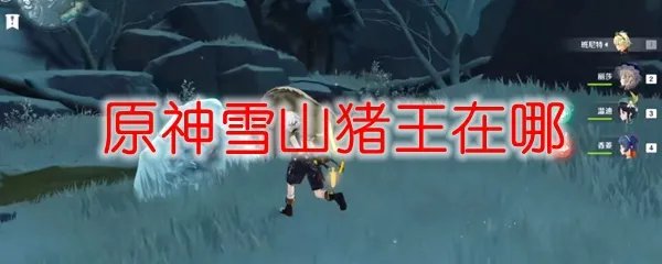 原神雪山猪王在哪