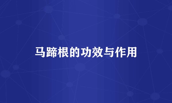 马蹄根的功效与作用