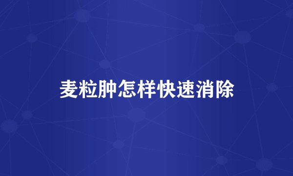麦粒肿怎样快速消除
