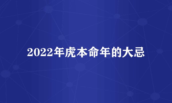 2022年虎本命年的大忌